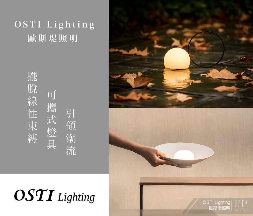 【OSTI Lighting 歐斯堤照明】擺脫線性束縛 可攜式燈具引領潮流！ - 設計師專訪