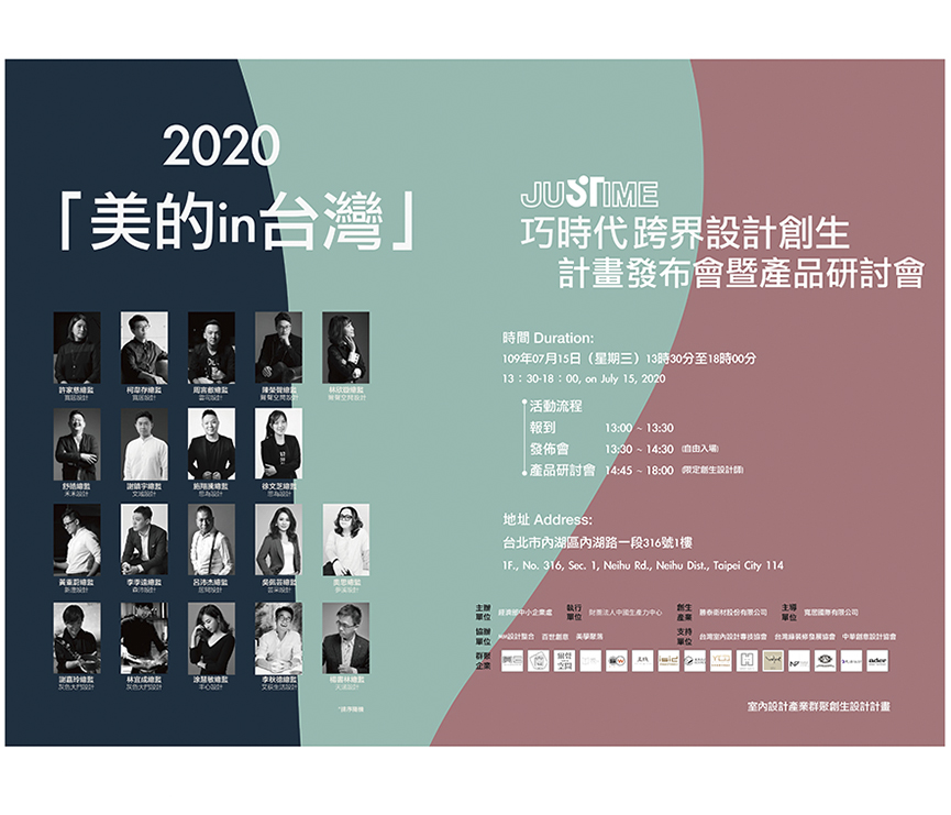 美的in台灣 跨界設計創生群聚計畫 - 室內設計新聞 2