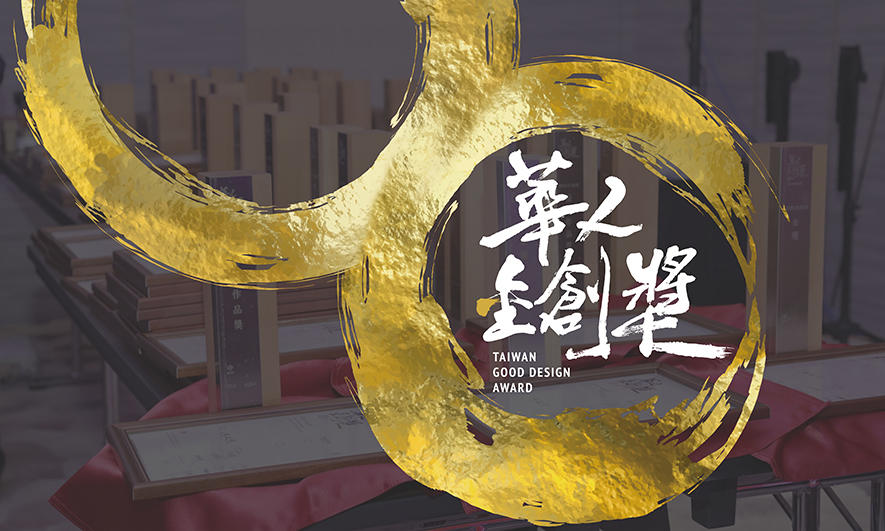 2021 Award Taiwan Good Design 華人金創獎 報名火熱開跑囉！ - 室內設計新聞 2