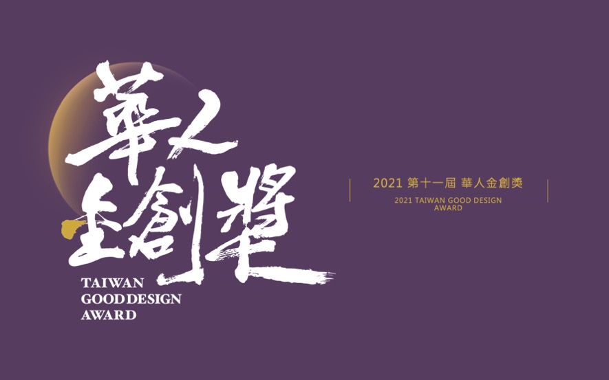 【艾立思國際家飾】2021華人金創獎 綺麗家飾店閃耀大獎舞台！ - 設計師專訪