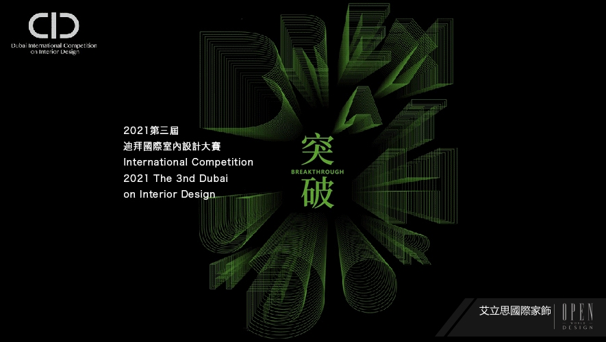 【艾立思國際家飾】2021 DUBAI Competition 精美軟裝店喜攬銀獎榮耀！ - 設計師專訪 2