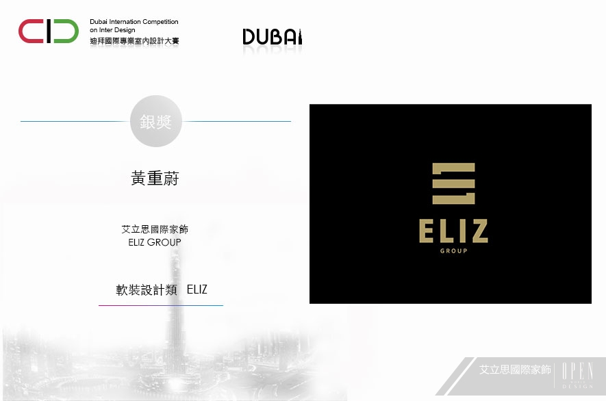 【艾立思國際家飾】2021 DUBAI Competition 精美軟裝店喜攬銀獎榮耀！ - 設計師專訪 5