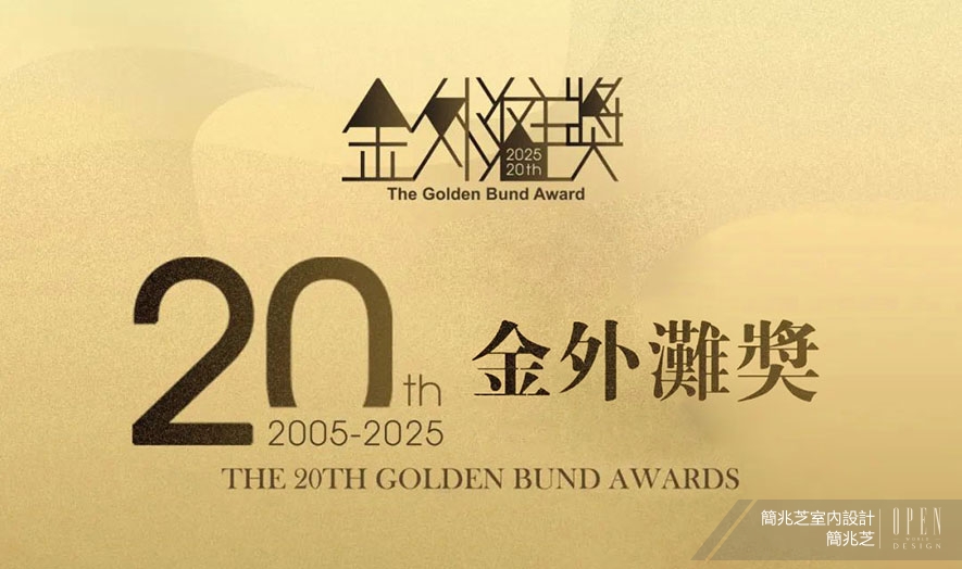 【簡兆芝室內設計】2025金外灘獎 簡兆芝盎然商辦蔓染雋永金譽！ - 設計師專訪