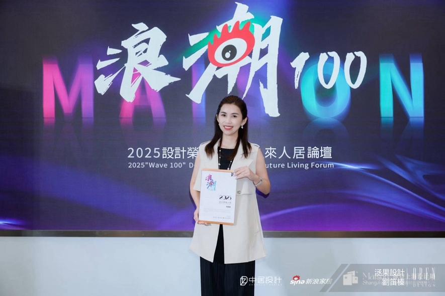 【洆果設計】2025浪潮100設計榮耀日／上海軟裝美學之旅 以人本設計理念躍上世界舞台 - 設計師專訪 2