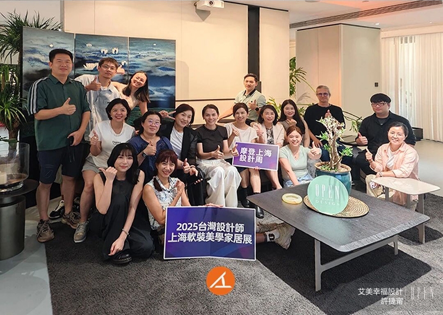 【艾美幸福設計】上海軟裝美學之旅 汲世界多元美學為幸福藝想！ - 設計師專訪 3