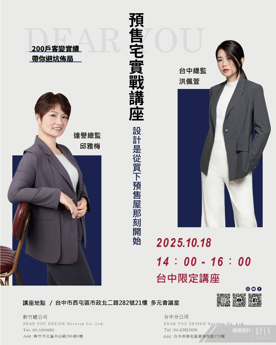 【達譽設計】打造專屬理想家園 預售屋設計與客變實戰秘訣 10/18熱烈開講！ - 設計師專訪