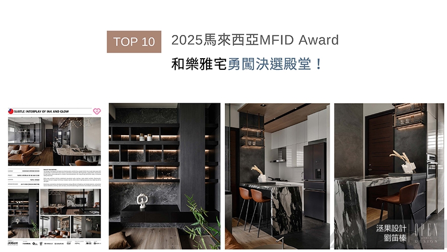 【洆果設計】2025-2026年度十大盛事精彩回顧 - 設計師專訪 11