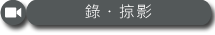 錄・掠影