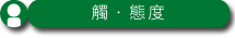 觸・態度